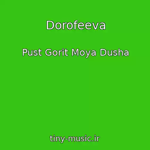 کاور آهنگ Dorofeeva از Pust Gorit Moya Dusha