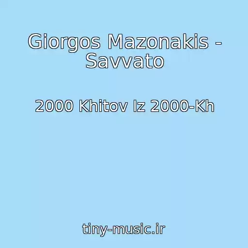 کاور آهنگ Giorgos Mazonakis - Savvato از 2000 Khitov Iz 2000-Kh