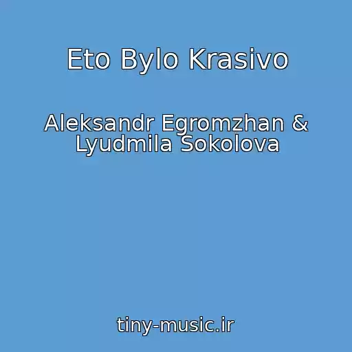 کاور آهنگ Eto Bylo Krasivo از Aleksandr Egromzhan & Lyudmila Sokolova