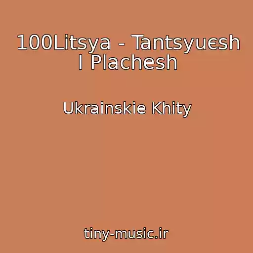 کاور آهنگ 100Litsya - Tantsyuєsh І Plachesh از Ukrainskie Khity