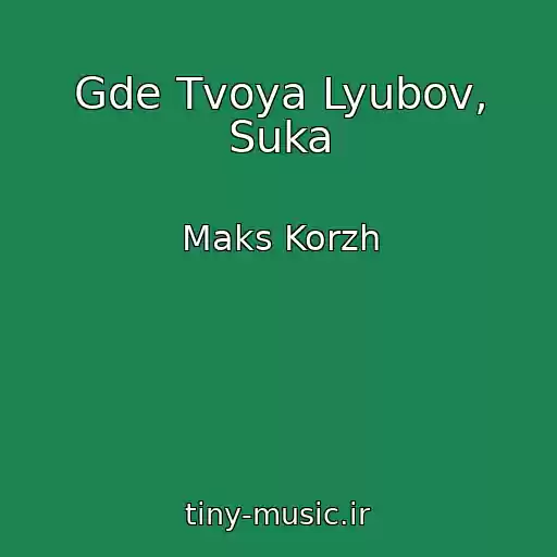 کاور آهنگ Gde Tvoya Lyubov, Suka از Maks Korzh