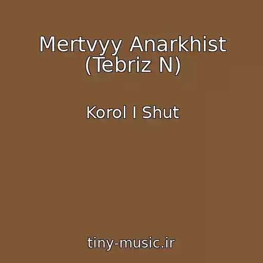 کاور آهنگ Mertvyy Anarkhist (Tebriz N) از Korol I Shut