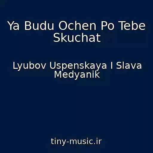 کاور آهنگ Ya Budu Ochen Po Tebe Skuchat از Lyubov Uspenskaya I Slava Medyanik