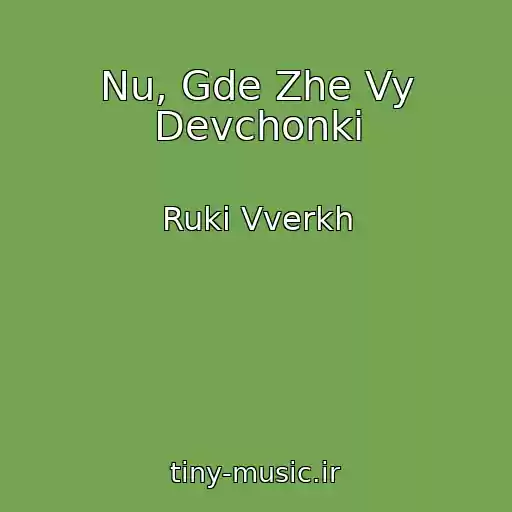 کاور آهنگ Nu, Gde Zhe Vy Devchonki از Ruki Vverkh