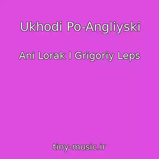 کاور آهنگ Ukhodi Po-Angliyski از Ani Lorak I Grigoriy Leps