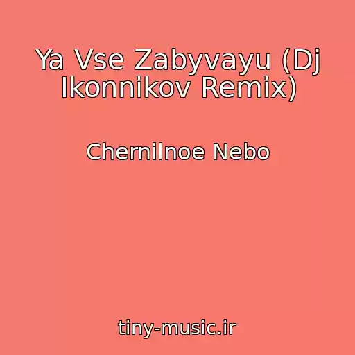 کاور آهنگ Ya Vse Zabyvayu (Dj Ikonnikov Remix) از Chernilnoe Nebo