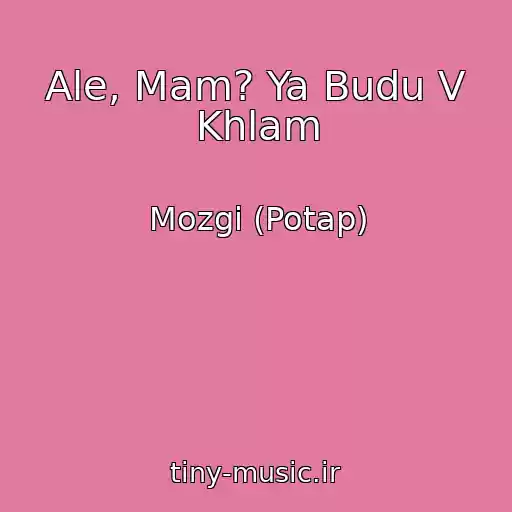 کاور آهنگ Ale, Mam? Ya Budu V Khlam از Mozgi (Potap)