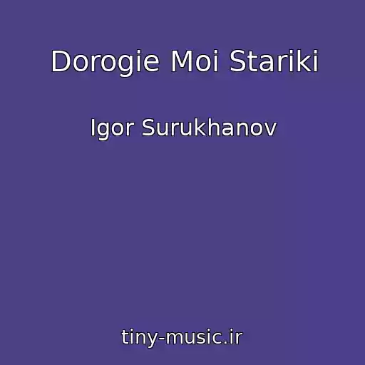 کاور آهنگ Dorogie Moi Stariki از Igor Surukhanov
