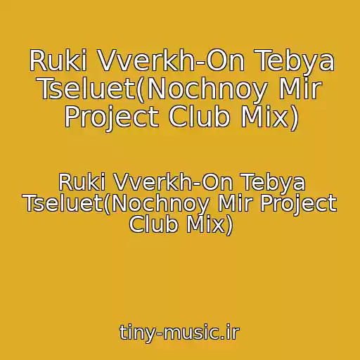 کاور آهنگ Ruki Vverkh-On Tebya Tseluet(Nochnoy Mir Project Club Mix) از Ruki Vverkh-On Tebya Tseluet(Nochnoy Mir Project Club Mix)