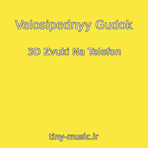 کاور آهنگ Velosipednyy Gudok از 3D Zvuki Na Telefon