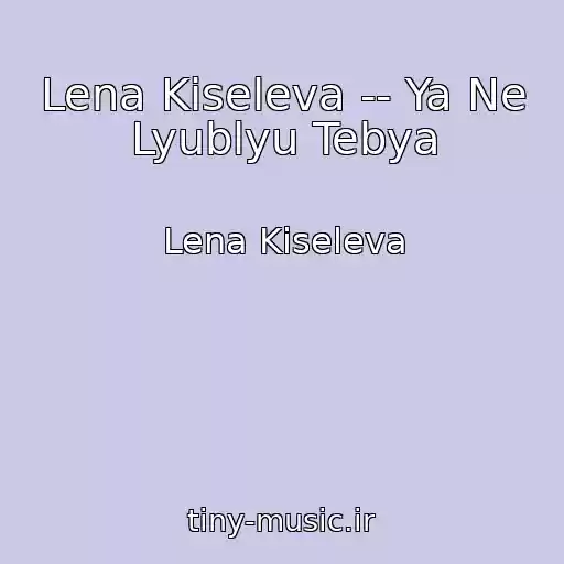 کاور آهنگ Lena Kiseleva -- Ya Ne Lyublyu Tebya از Lena Kiseleva