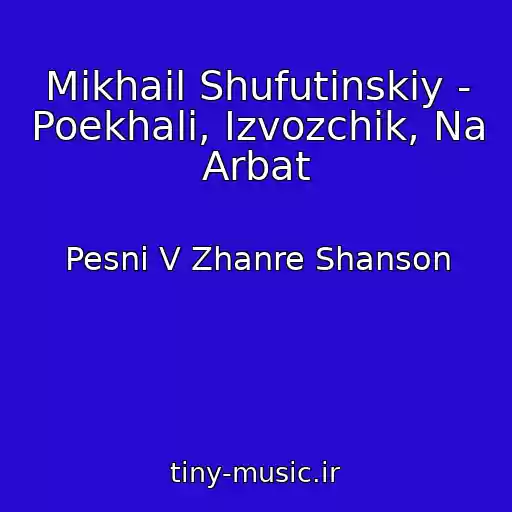 کاور آهنگ Mikhail Shufutinskiy - Poekhali, Izvozchik, Na Arbat از Pesni V Zhanre Shanson
