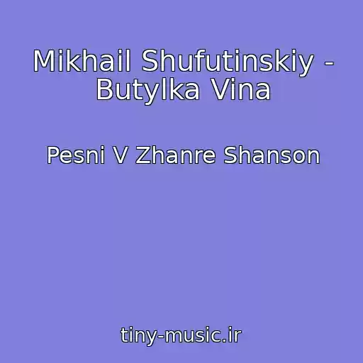 کاور آهنگ Mikhail Shufutinskiy - Butylka Vina از Pesni V Zhanre Shanson