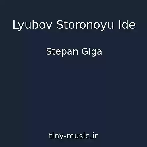 کاور آهنگ Lyubov Storonoyu Іde از Stepan Gіga