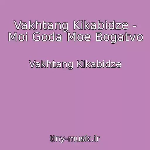 کاور آهنگ Vakhtang Kikabidze - Moi Goda Moe Bogatvo از Vakhtang Kikabidze