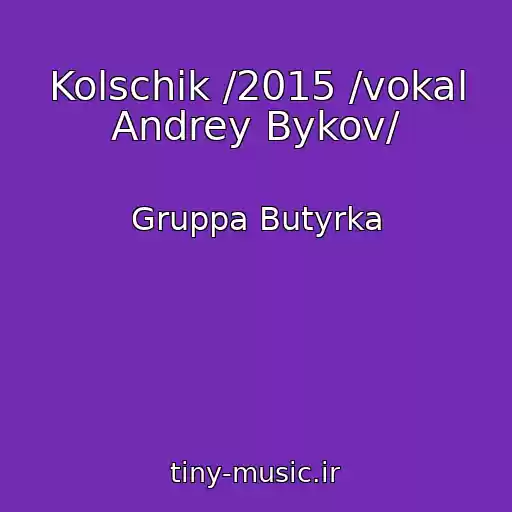 کاور آهنگ Kolschik /2015 /vokal Andrey Bykov/ از Gruppa Butyrka