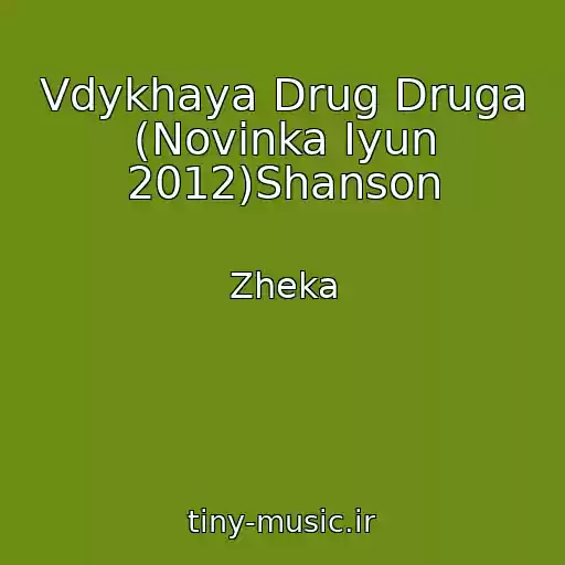 کاور آهنگ Vdykhaya Drug Druga (Novinka Iyun 2012)Shanson از Zheka