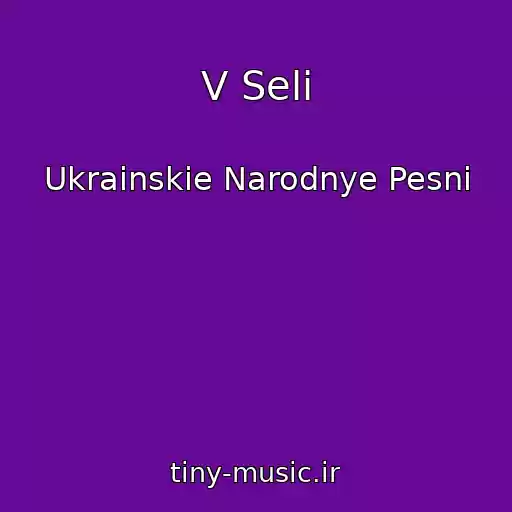 کاور آهنگ V Selі از Ukrainskie Narodnye Pesni