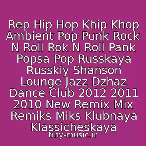 کاور آهنگ Rep Hip Hop Khip Khop Ambient Pop Punk Rock N Roll Rok N Roll Pank Popsa Pop Russkaya Russkiy Shanson Lounge Jazz Dzhaz Dance Club 2012 2011 2010 New Remix Mix Remiks Miks Klubnaya Klassicheskaya از 17.