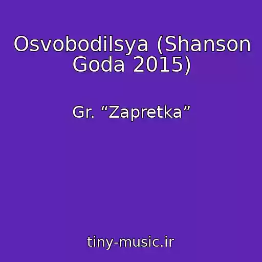 کاور آهنگ Osvobodilsya (Shanson Goda 2015) از Gr. “Zapretka”