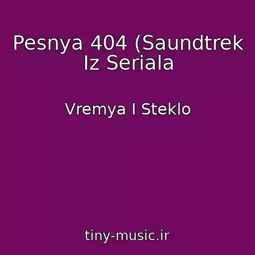 کاور آهنگ Pesnya 404 (Saundtrek Iz Seriala از Vremya I Steklo