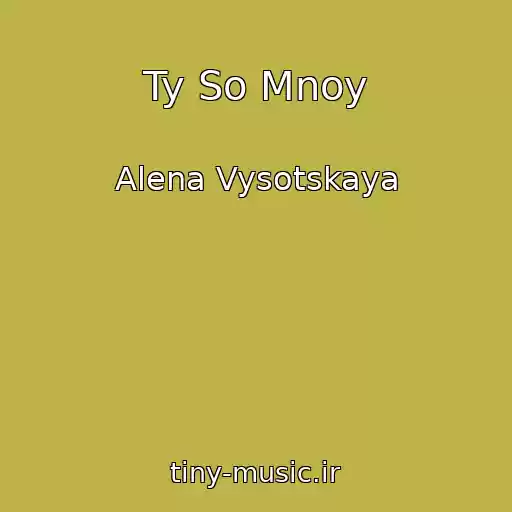 کاور آهنگ Ty So Mnoy از Alena Vysotskaya