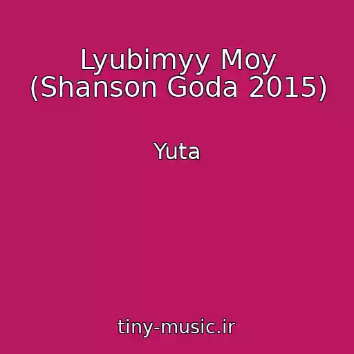 کاور آهنگ Lyubimyy Moy (Shanson Goda 2015) از Yuta