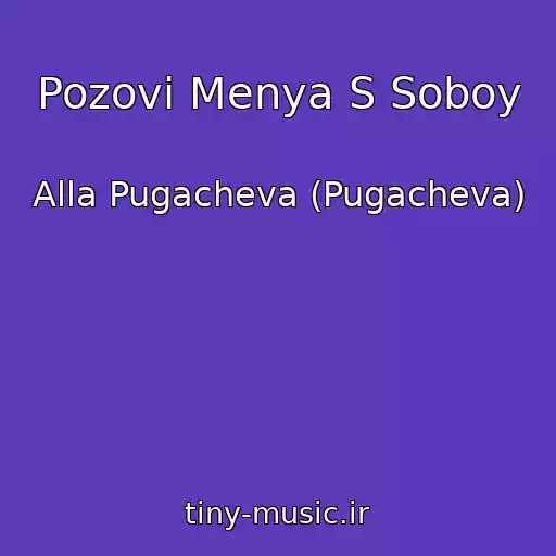 کاور آهنگ Pozovi Menya S Soboy از Alla Pugacheva (Pugacheva)