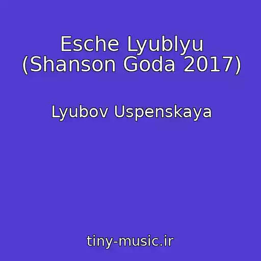کاور آهنگ Esche Lyublyu (Shanson Goda 2017) از Lyubov Uspenskaya