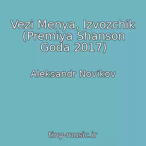 کاور آهنگ Vezi Menya, Izvozchik (Premiya Shanson Goda 2017) از Aleksandr Novikov