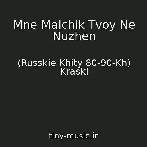 کاور آهنگ Mne Malchik Tvoy Ne Nuzhen از (Russkie Khity 80-90-Kh) Kraski
