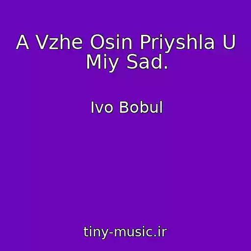 کاور آهنگ A Vzhe Osіn Priyshla U Mіy Sad. از Іvo Bobul