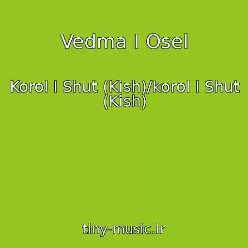 کاور آهنگ Vedma I Osel از Korol I Shut (Kish)/korol I Shut (Kish)