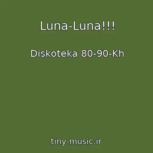 کاور آهنگ Luna-Luna!!! از Diskoteka 80-90-Kh