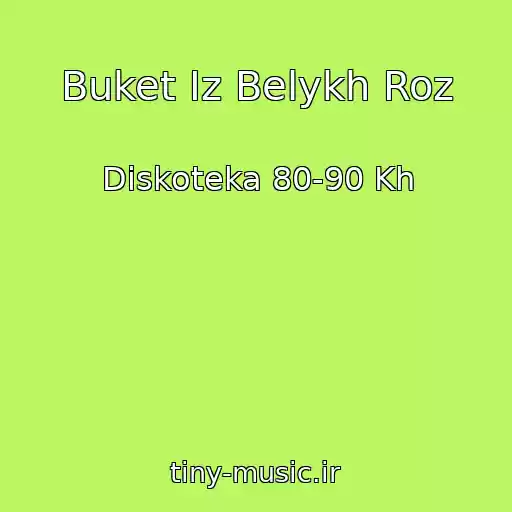 کاور آهنگ Buket Iz Belykh Roz از Diskoteka 80-90 Kh