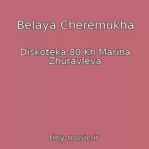 کاور آهنگ Belaya Cheremukha از Diskoteka 80 Kh Marina Zhuravleva