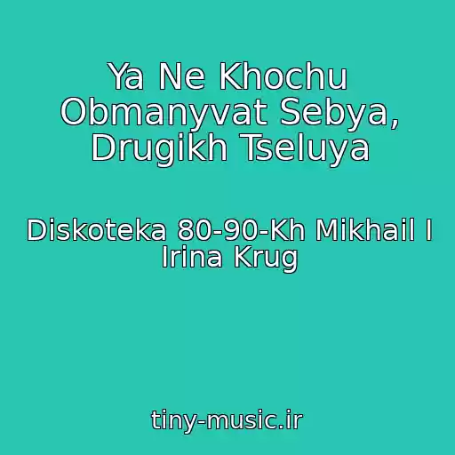 کاور آهنگ Ya Ne Khochu Obmanyvat Sebya, Drugikh Tseluya از Diskoteka 80-90-Kh Mikhail I Irina Krug