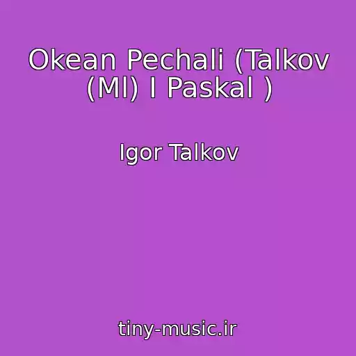 کاور آهنگ Okean Pechali (Talkov (Ml) I Paskal ) از Igor Talkov