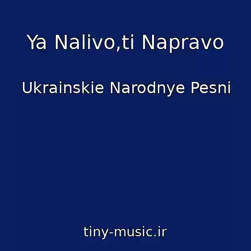 کاور آهنگ Ya Nalivo,ti Napravo از Ukrainskie Narodnye Pesni