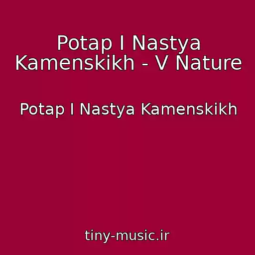کاور آهنگ Potap I Nastya Kamenskikh - V Nature از Potap I Nastya Kamenskikh
