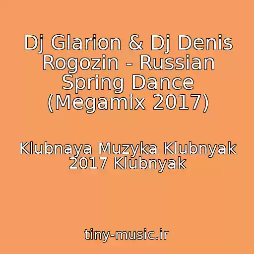 کاور آهنگ Dj Glarion & Dj Denis Rogozin - Russian Spring Dance (Megamix 2017) از Klubnaya Muzyka Klubnyak 2017 Klubnyak