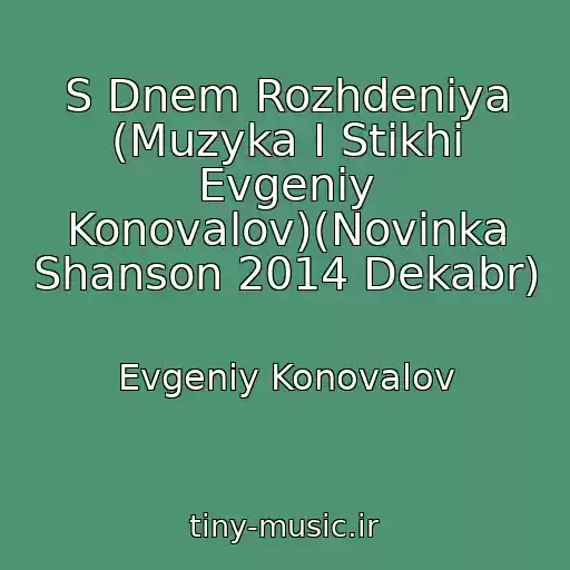 کاور آهنگ S Dnem Rozhdeniya (Muzyka I Stikhi Evgeniy Konovalov)(Novinka Shanson 2014 Dekabr) از Evgeniy Konovalov