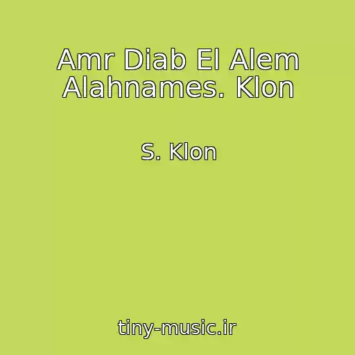 کاور آهنگ Amr Diab El Alem Alahnames. Klon از S. Klon