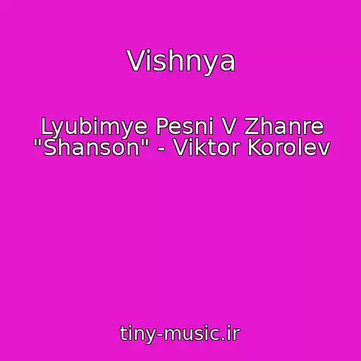 کاور آهنگ Vishnya از Lyubimye Pesni V Zhanre "Shanson" - Viktor Korolev