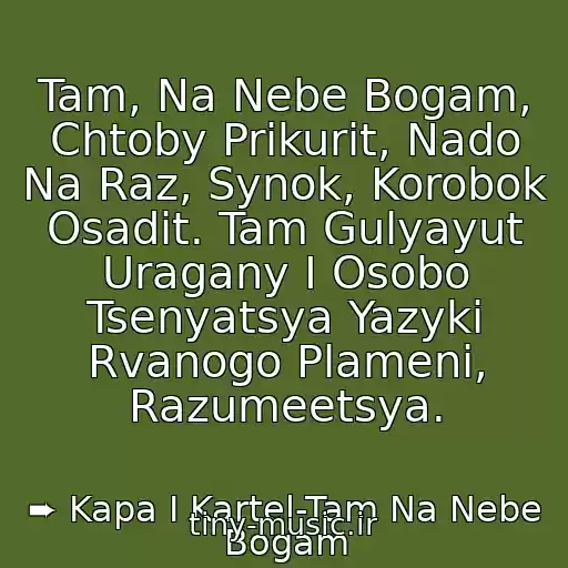 کاور آهنگ Tam, Na Nebe Bogam, Chtoby Prikurit, Nado Na Raz, Synok, Korobok Osadit. Tam Gulyayut Uragany I Osobo Tsenyatsya Yazyki Rvanogo Plameni, Razumeetsya. از ➨ Kapa I Kartel-Tam Na Nebe Bogam