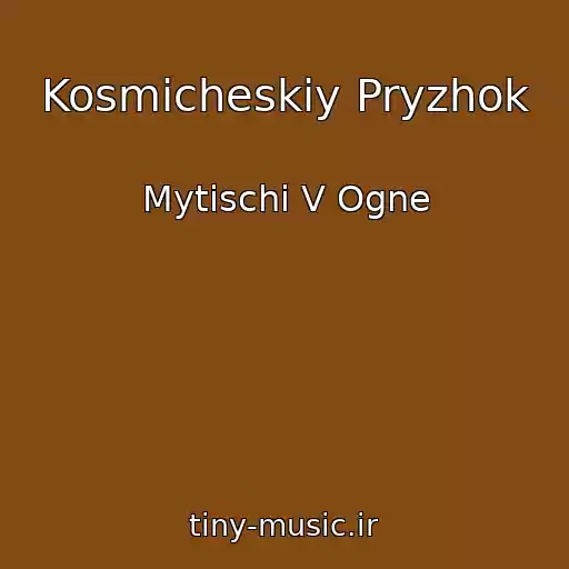 کاور آهنگ Kosmicheskiy Pryzhok از Mytischi V Ogne