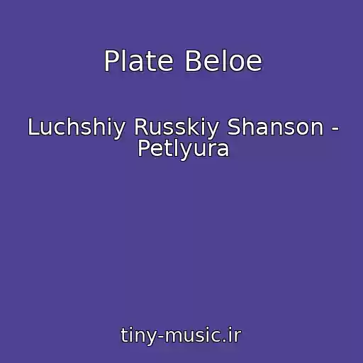کاور آهنگ Plate Beloe از Luchshiy Russkiy Shanson - Petlyura