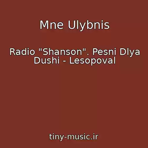 کاور آهنگ Mne Ulybnis از Radio "Shanson". Pesni Dlya Dushi - Lesopoval