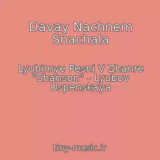 کاور آهنگ Davay Nachnem Snachala از Lyubimye Pesni V Zhanre "Shanson" - Lyubov Uspenskaya
