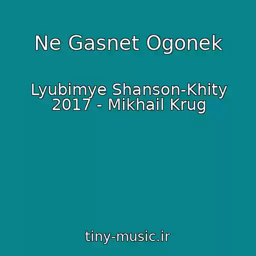 کاور آهنگ Ne Gasnet Ogonek از Lyubimye Shanson-Khity 2017 - Mikhail Krug